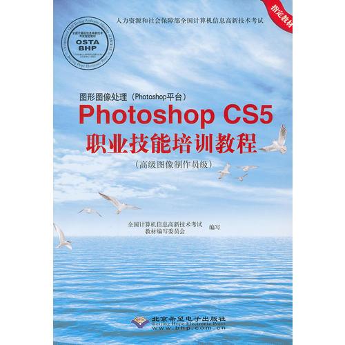 图形图像处理(Photoshop平台)Photoshop CS5职业技能培训教程(高级图像制作员级)(1CD)