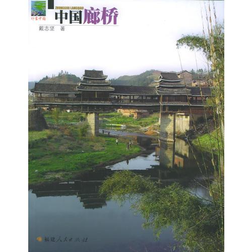中国廊桥