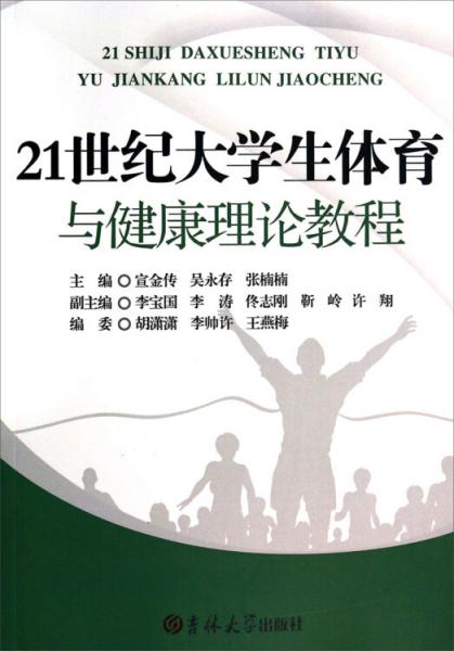 21世紀大學生體育與健康理論教程
