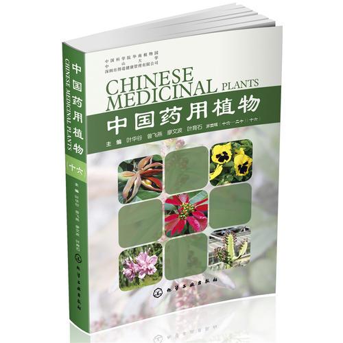 中国药用植物.十六