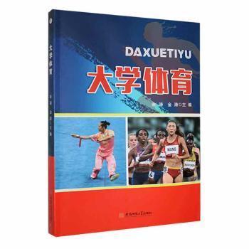 全新正版圖書 大學(xué)體育余濤安徽師范大學(xué)出版社9787567658288