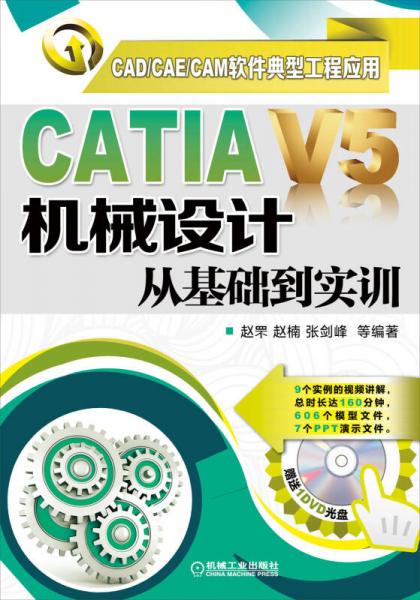 CAD/CAE/CAM软件典型工程应用：CATIA V5机械设计从基础到实训