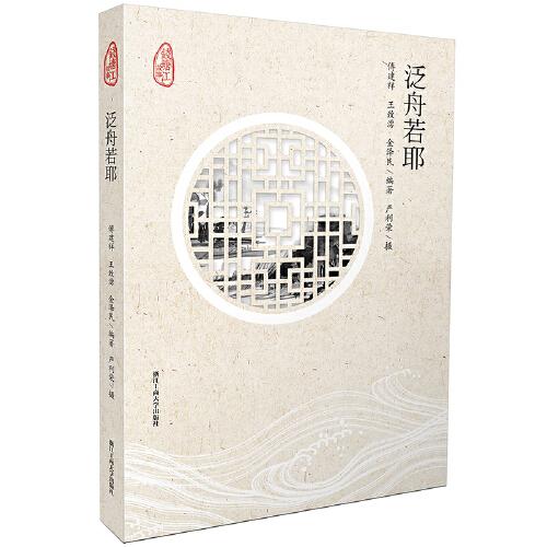 泛舟若耶（“錢塘江故事”叢書(shū)）