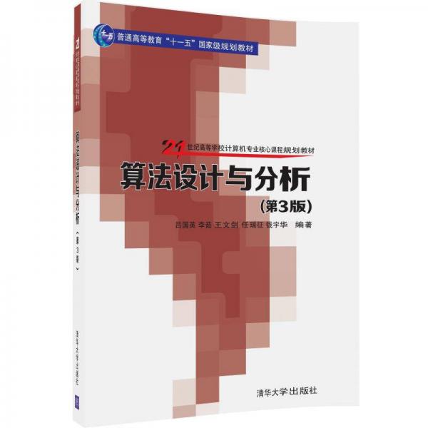 算法设计与分析 第3版  /21世纪高等学校计算机专业核心课程规划教材