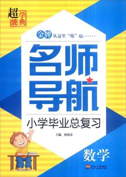 超能学典 名师导航小学毕业总复习：数学