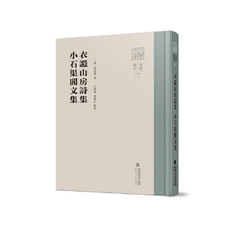衣讔山房詩集 小石渠閣文集（八閩文庫·要籍選刊）