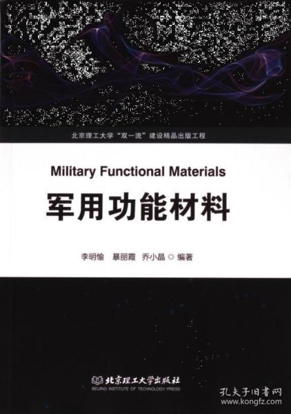 軍用功能材料