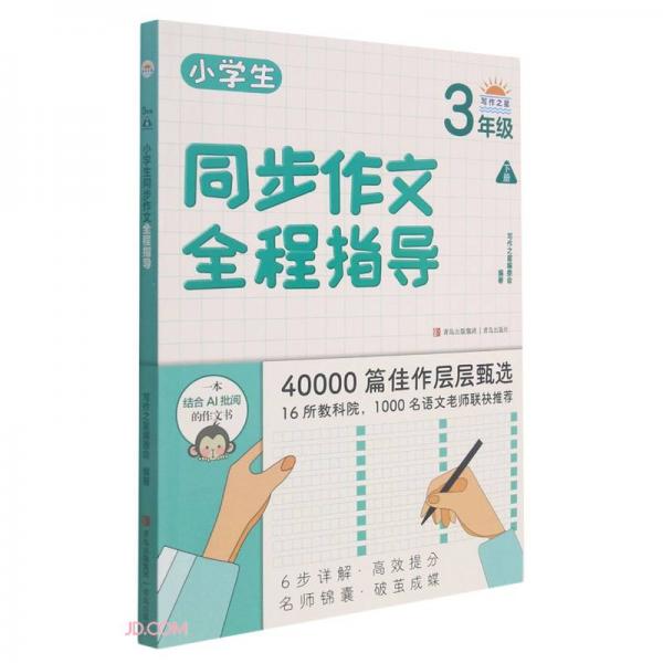 小學生同步作文全程指導（3年級下冊）