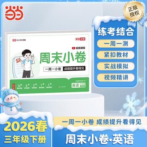 【榮恒】2026春周末小卷三年級下冊英語人教版小學(xué)課本單元檢測培優(yōu)模擬同步練習(xí)冊全能練考卷