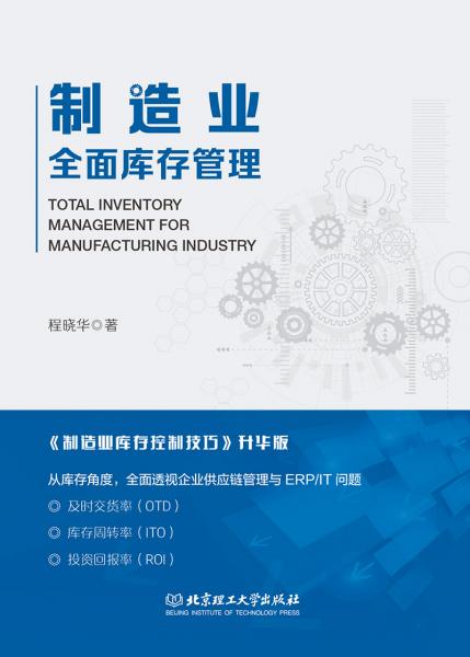 制造業(yè)全面庫存管理