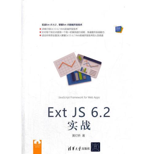 Ext JS 6.2 实战