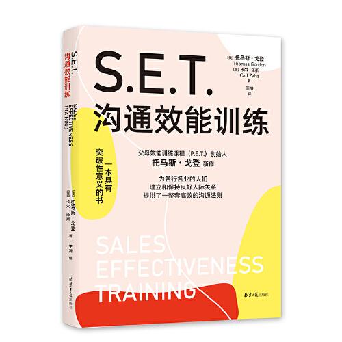 S.E.T.沟通效能训练