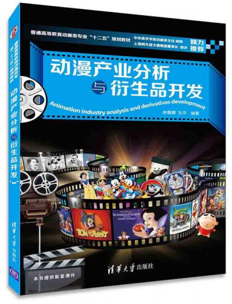 動漫產(chǎn)業(yè)分析與衍生品開發(fā)/普通高等教育動畫類專業(yè)“十二五”規(guī)劃教材