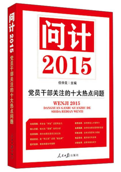 問計2015