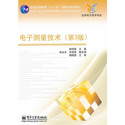 電子測(cè)量技術(shù)（第3版）