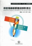 商業(yè)插畫新思維及創(chuàng)作技法