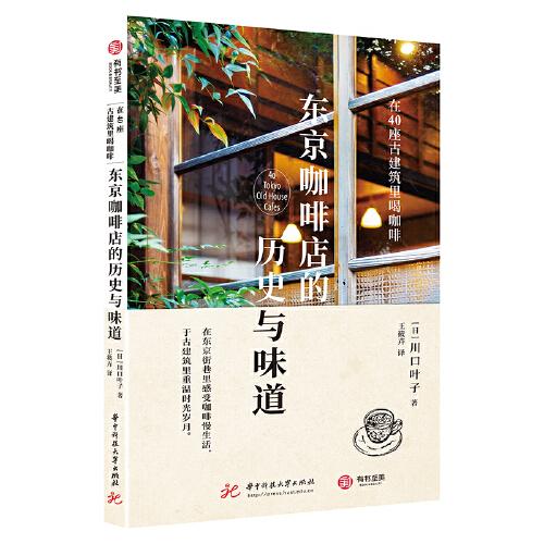 东京咖啡店的历史与味道 : 在40座古建筑里喝咖啡