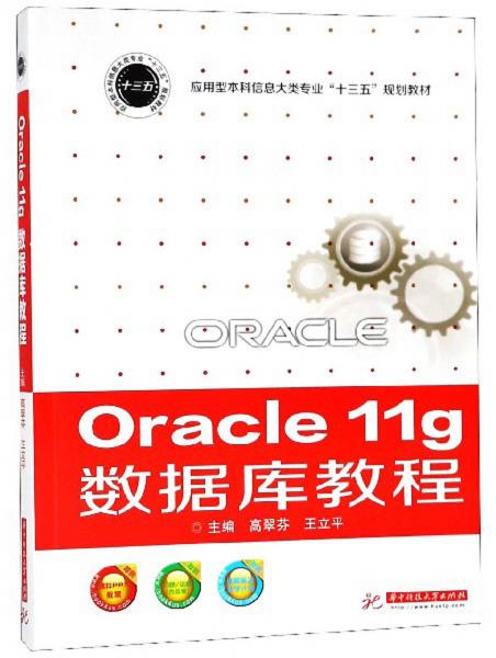 Oracle11g数据库教程/应用型本科信息大类专业“十三五”规划教材