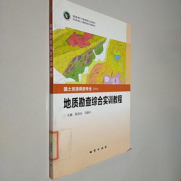 地質(zhì)勘查綜合實訓(xùn)教程