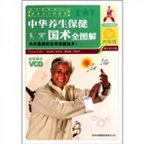 中華養(yǎng)生保健國術(shù)全圖解