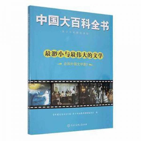 中国大百科全书：渺小与的文学·必知外国文学家.2（四） 中国历史 青拓展阅读版编委会 新华正版