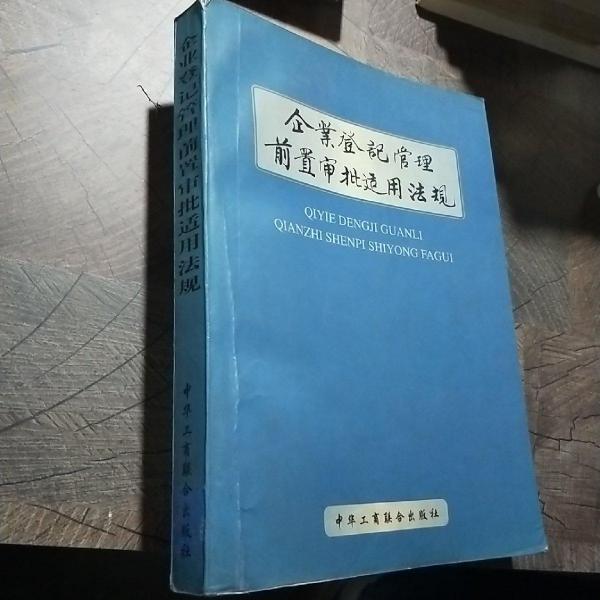 企业登记管理前置审批适用法规