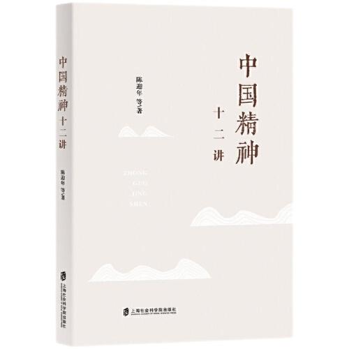 中國(guó)精神十二講