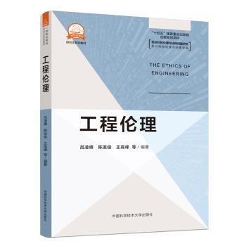 工程伦理(研究生系列教材)/新兴科技伦理与治理专辑/前沿科技伦理与法律问题研究