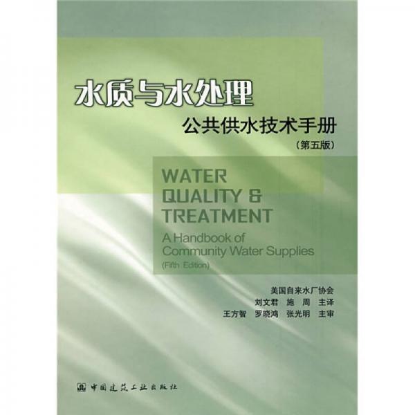 水質(zhì)與水處理公共供水技術(shù)手冊(cè)（第5版）