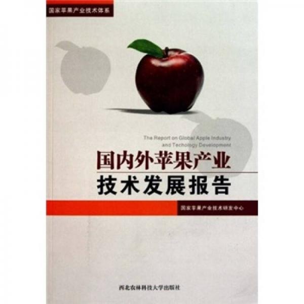 国家苹果产业技术体系：国内外苹果产业技术发展报告