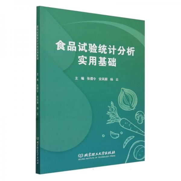 食品試驗統(tǒng)計分析實用基礎