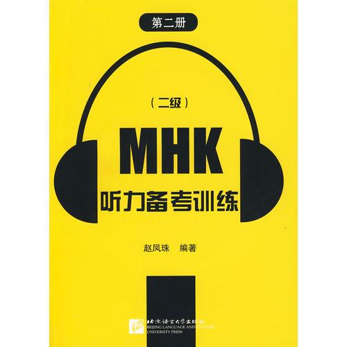 【年末清倉】MHK(二級)聽力備考訓(xùn)練(第二冊)
