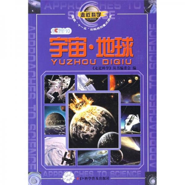 走近科学：宇宙·地球