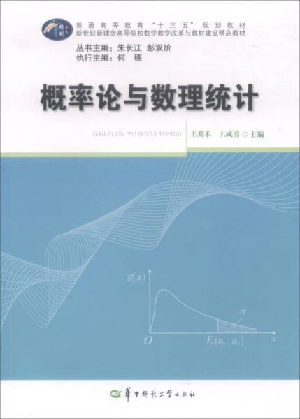 概率論與數(shù)理統(tǒng)計(jì)/新世紀(jì)新理念高等院校數(shù)學(xué)教學(xué)改革與教材建設(shè)精品教材