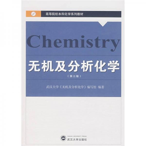 無(wú)機(jī)及分析化學(xué)