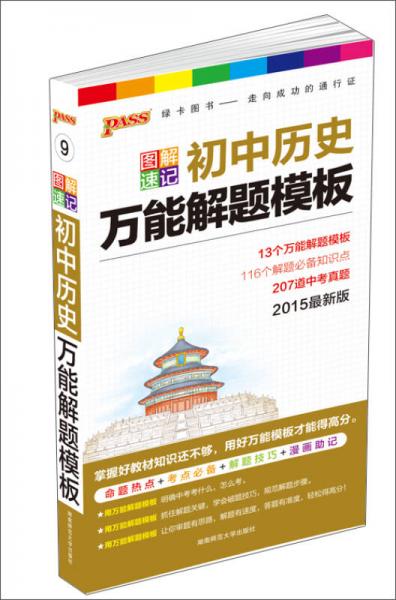 2015版PASS图解速记9 初中历史万能解题模板（最新版 命题热点+考点必备+解题技巧+漫画助记）