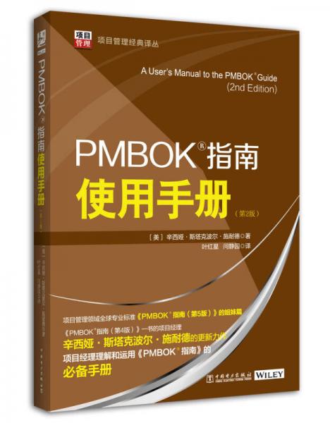 项目管理经典译丛：PMBOK?指南使用手册（第2版）