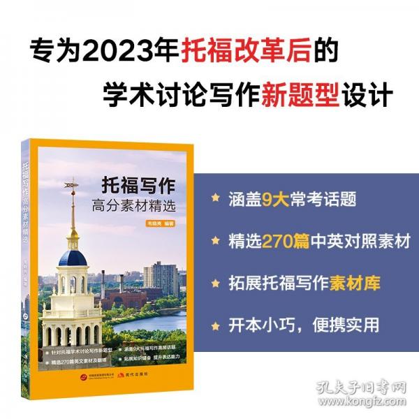 新东方 托福写作高分素材精选 TOEFL写作素材积累单项突破