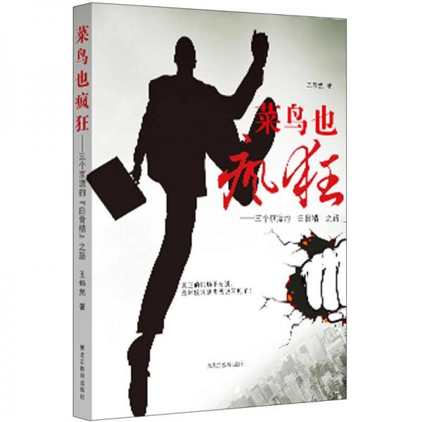 菜鳥也瘋狂：三個(gè)京漂的“白骨精”之路