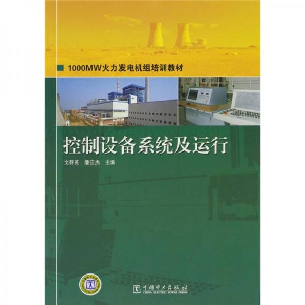 1000MW火力發(fā)電機(jī)組培訓(xùn)教材·控制設(shè)備系統(tǒng)及運(yùn)行