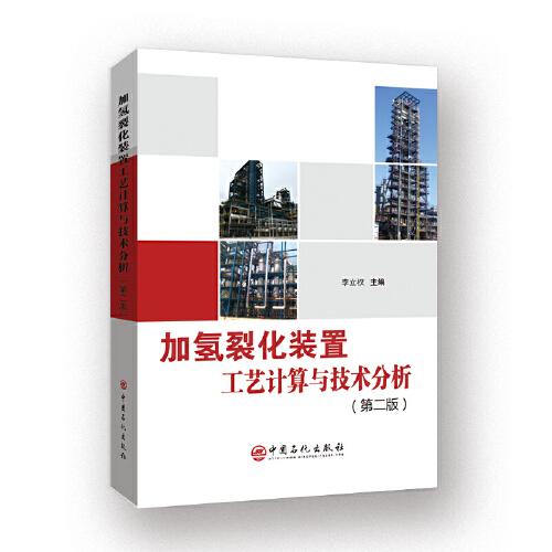 加氫裂化裝置工藝計(jì)算與技術(shù)分析（第二版）
