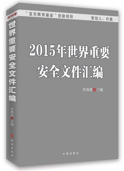 2015年世界重要安全文件汇编