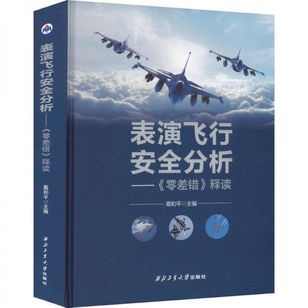 表演飛行安全分析--零差錯(cuò)釋讀(精)