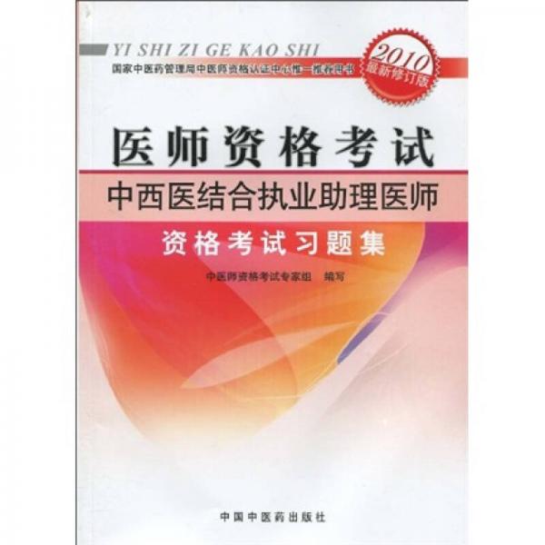 医师资格考试：中西医结合执业助理医师资格考试习题集（2010年最新版）