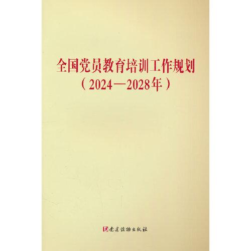 全國(guó)黨員教育培訓(xùn)工作規(guī)劃
