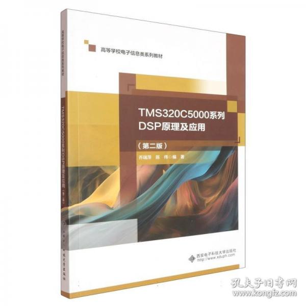 TMS320C5000系列DSP原理及應用