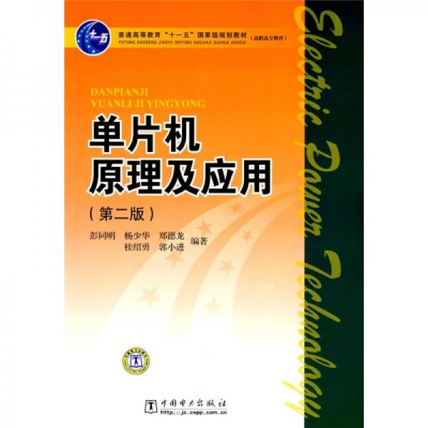 单片机原理及应用（第2版）/普通高等教育“十一五”国家级规划教材·高职高专教育