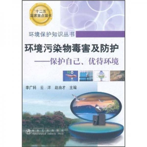 環(huán)境污染物毒害及防護：保護自己、優(yōu)待環(huán)境