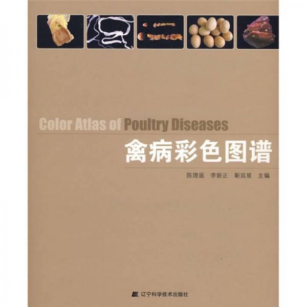 禽病彩色圖譜