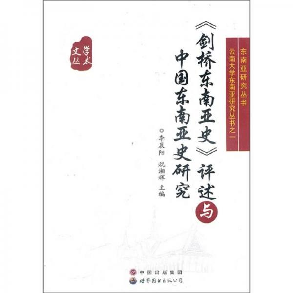 劍橋東南亞史評(píng)述與中國東南亞史研究